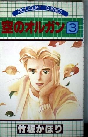 空のオルガン 1 (ホーム社漫画文庫) | 竹坂 かほり |本 | 通販 | Amazon